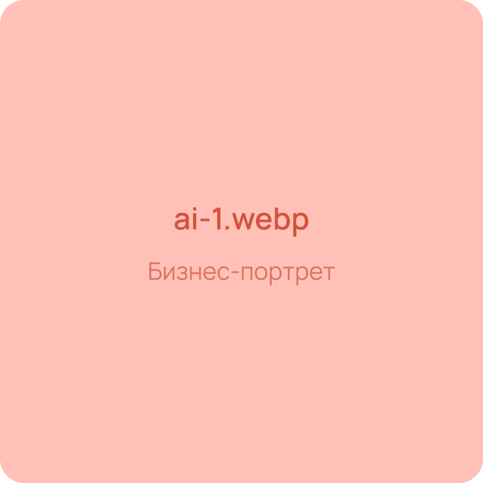 Бизнес-портрет