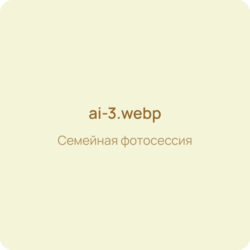 Семейная фотосессия