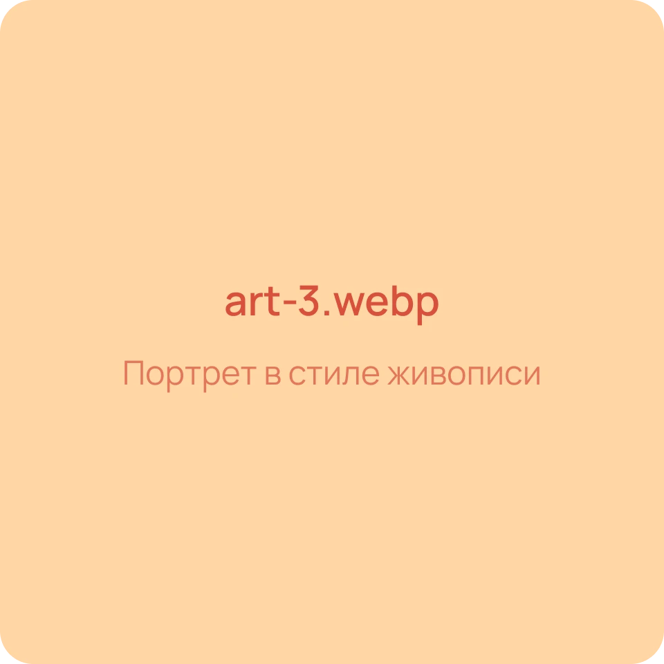 Портрет в стиле живописи