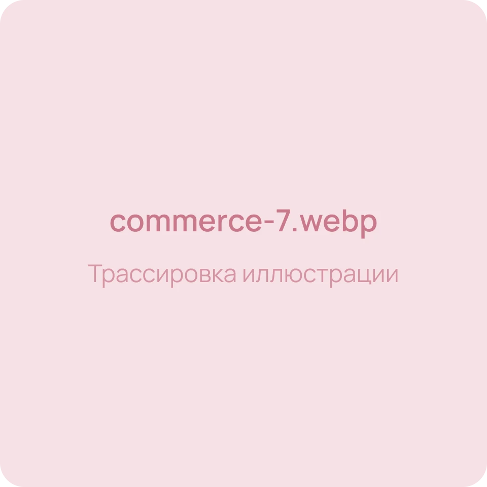 Трассировка иллюстрации