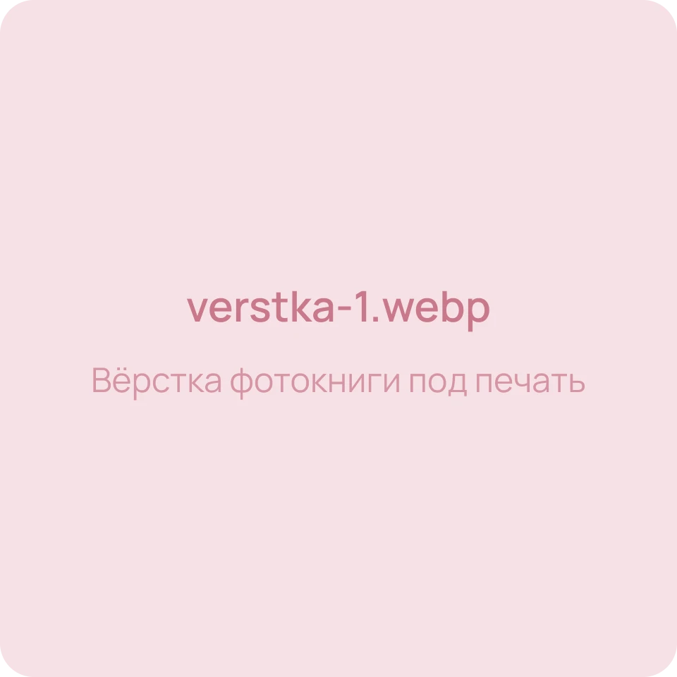 Вёрстка фотокниги под печать