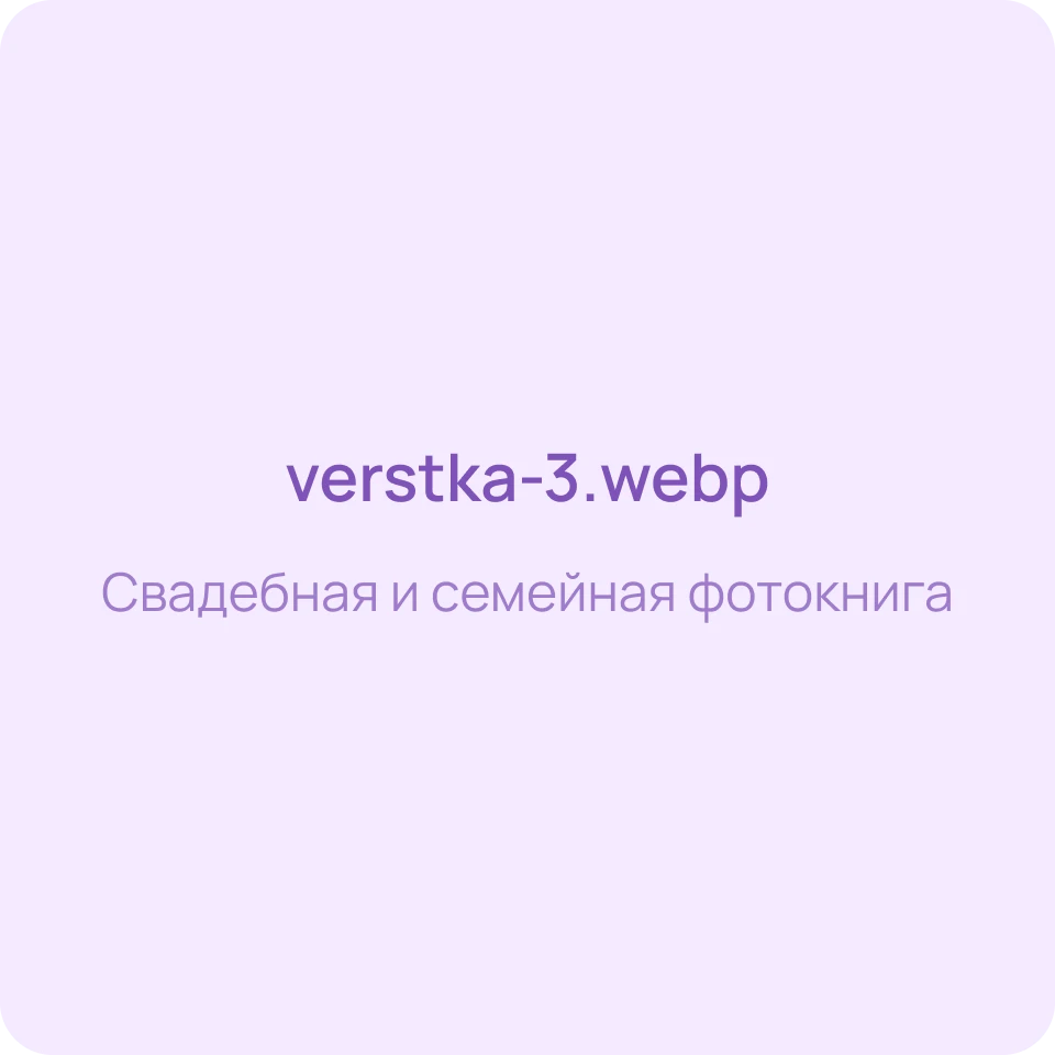 Свадебная и семейная фотокнига