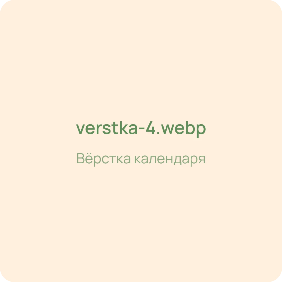 Вёрстка календаря